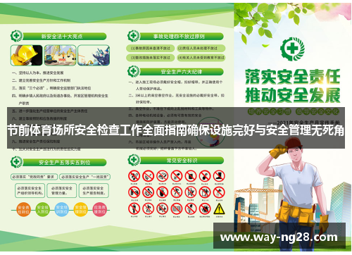 节前体育场所安全检查工作全面指南确保设施完好与安全管理无死角 节前体育场所安全检查工作全面指南确保设施完好与安全管理无死角