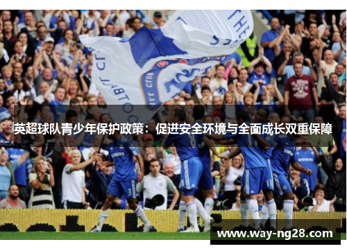 英超球队青少年保护政策:促进安全环境与全面成长双重保障 英超球队青少年保护政策:促进安全环境与全面成长双重保障