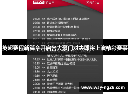英超赛程新篇章开启各大豪门对决即将上演精彩赛事 英超赛程新篇章开启各大豪门对决即将上演精彩赛事