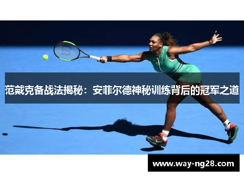 范戴克备战法揭秘:安菲尔德神秘训练背后的冠军之道 范戴克备战法揭秘:安菲尔德神秘训练背后的冠军之道