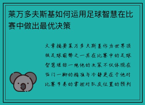 莱万多夫斯基如何运用足球智慧在比赛中做出最优决策 莱万多夫斯基如何运用足球智慧在比赛中做出最优决策