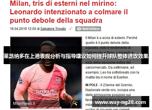 莱昂纳多在上港表现分析与指导建议如何提升球队整体进攻效果 莱昂纳多在上港表现分析与指导建议如何提升球队整体进攻效果