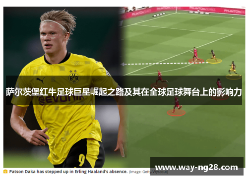 萨尔茨堡红牛足球巨星崛起之路及其在全球足球舞台上的影响力 萨尔茨堡红牛足球巨星崛起之路及其在全球足球舞台上的影响力