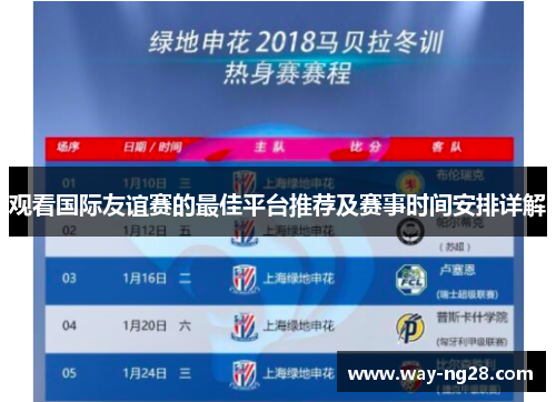 观看国际友谊赛的最佳平台推荐及赛事时间安排详解 观看国际友谊赛的最佳平台推荐及赛事时间安排详解