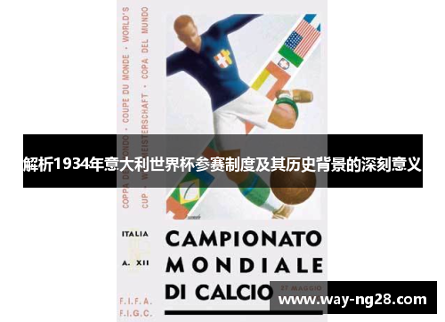 解析1934年意大利世界杯参赛制度及其历史背景的深刻意义 解析1934年意大利世界杯参赛制度及其历史背景的深刻意义