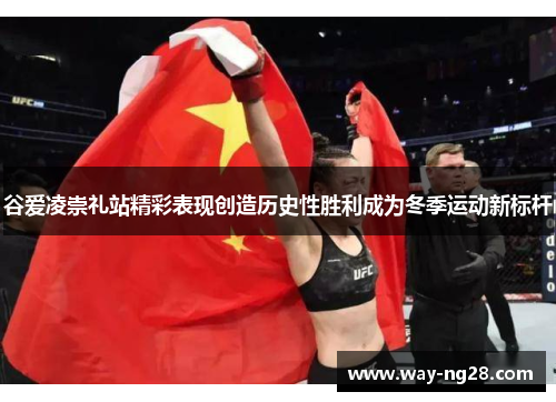 谷爱凌崇礼站精彩表现创造历史性胜利成为冬季运动新标杆 谷爱凌崇礼站精彩表现创造历史性胜利成为冬季运动新标杆