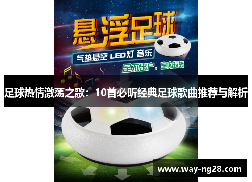 足球热情激荡之歌:10首必听经典足球歌曲推荐与解析 足球热情激荡之歌:10首必听经典足球歌曲推荐与解析