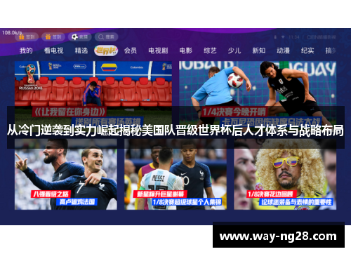 从冷门逆袭到实力崛起揭秘美国队晋级世界杯后人才体系与战略布局 从冷门逆袭到实力崛起揭秘美国队晋级世界杯后人才体系与战略布局