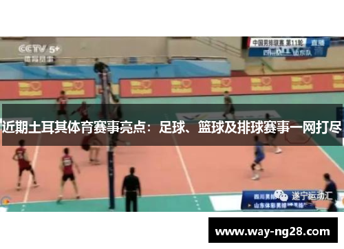 近期土耳其体育赛事亮点:足球、篮球及排球赛事一网打尽 近期土耳其体育赛事亮点:足球、篮球及排球赛事一网打尽