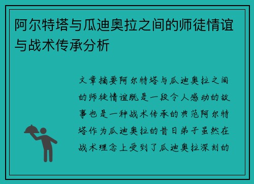 阿尔特塔与瓜迪奥拉之间的师徒情谊与战术传承分析 阿尔特塔与瓜迪奥拉之间的师徒情谊与战术传承分析