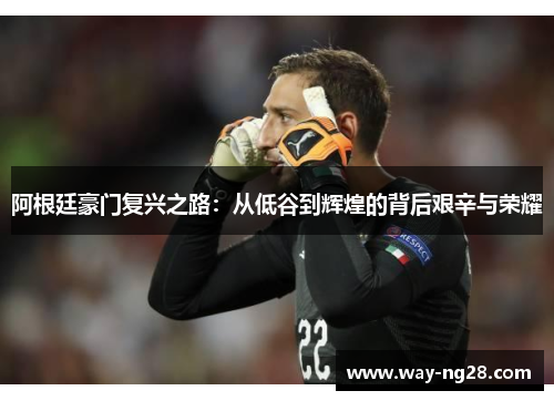 阿根廷豪门复兴之路:从低谷到辉煌的背后艰辛与荣耀 阿根廷豪门复兴之路:从低谷到辉煌的背后艰辛与荣耀