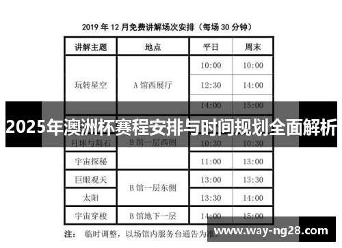 2025年澳洲杯赛程安排与时间规划全面解析 2025年澳洲杯赛程安排与时间规划全面解析