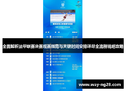 全面解析法甲联赛决赛观赛指南与关键时间安排详尽全流程说明攻略 全面解析法甲联赛决赛观赛指南与关键时间安排详尽全流程说明攻略