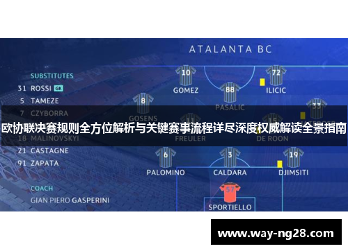 欧协联决赛规则全方位解析与关键赛事流程详尽深度权威解读全景指南 欧协联决赛规则全方位解析与关键赛事流程详尽深度权威解读全景指南