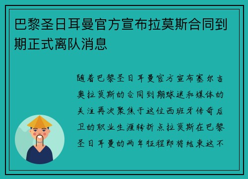 巴黎圣日耳曼官方宣布拉莫斯合同到期正式离队消息