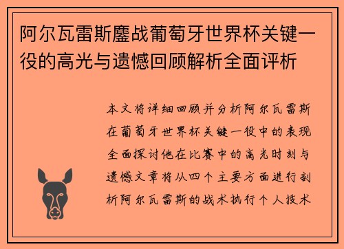 阿尔瓦雷斯鏖战葡萄牙世界杯关键一役的高光与遗憾回顾解析全面评析