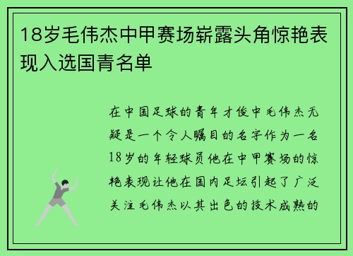 18岁毛伟杰中甲赛场崭露头角惊艳表现入选国青名单
