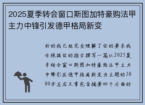 2025夏季转会窗口斯图加特豪购法甲主力中锋引发德甲格局新变